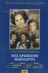 Под крышами Монмартра Под крышами Монмартра