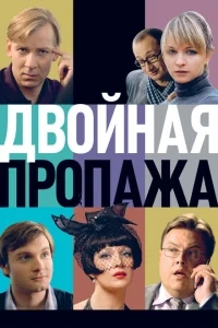 Двойная пропажа Двойная пропажа