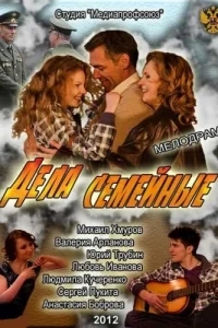 Дела семейные Дела семейные