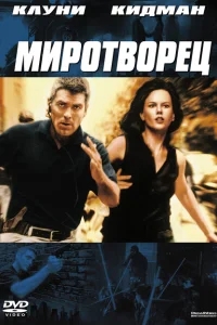 Миротворец Миротворец