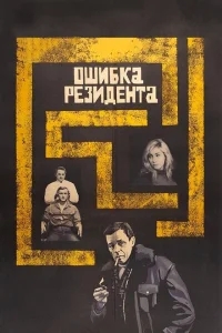Ошибка резидента Ошибка резидента