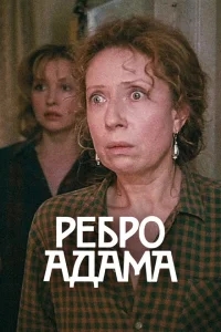 Ребро Адама Ребро Адама