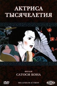 Актриса тысячелетия Актриса тысячелетия