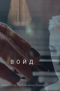 Войд Войд