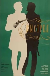 Выстрел Выстрел