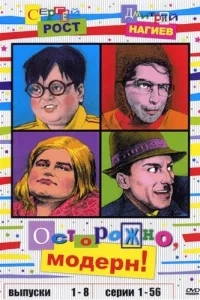 Осторожно, модерн! Осторожно, модерн!