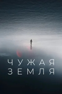 Чужая Земля Чужая Земля
