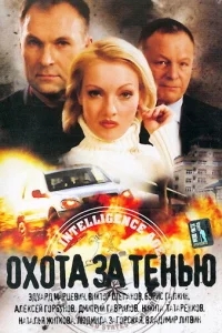 Охота за тенью Охота за тенью