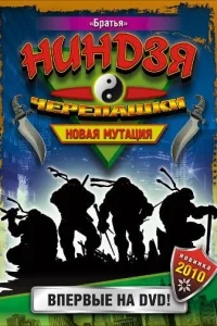 Черепашки-ниндзя: Новая мутация Черепашки-ниндзя: Новая мутация