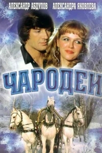 Чародеи Чародеи