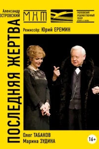 Последняя жертва Последняя жертва