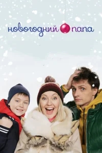 Новогодний папа Новогодний папа