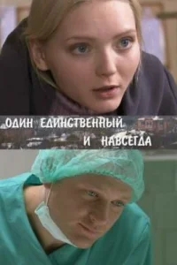 Один единственный и навсегда Один единственный и навсегда
