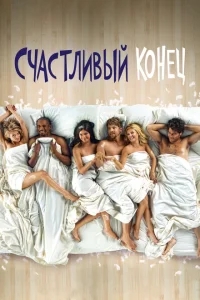 Счастливый конец Счастливый конец