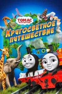 Томас и его друзья: Кругосветное путешествие Томас и его друзья: Кругосветное путешествие