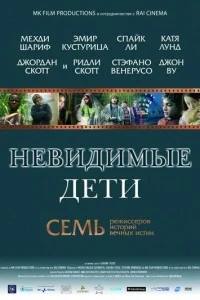 Невидимые дети Невидимые дети