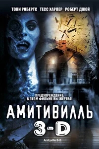 Амитивилль 3-D Амитивилль 3-D