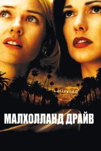 Малхолланд Драйв Малхолланд Драйв