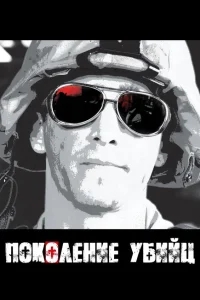 Поколение убийц Поколение убийц