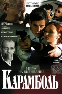 Карамболь Карамболь
