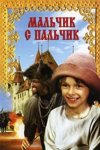 Мальчик с пальчик Мальчик с пальчик