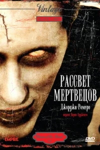 Рассвет мертвецов Рассвет мертвецов