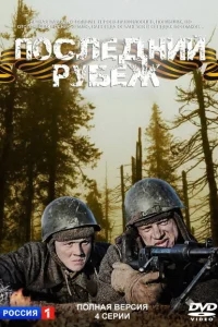 Последний рубеж Последний рубеж