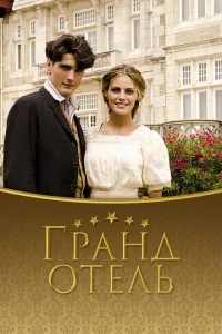 Гранд отель Гранд отель