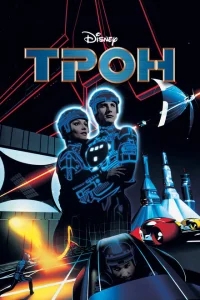Трон Трон