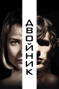 Двойник Двойник