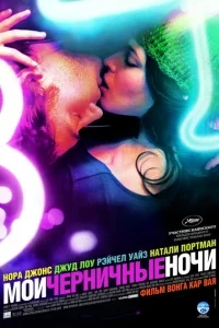 Мои черничные ночи Мои черничные ночи