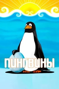 Пингвины Пингвины