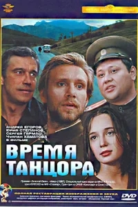 Время танцора Время танцора