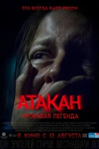 Атакан. Кровавая легенда Атакан. Кровавая легенда