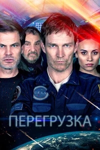 Перегрузка Перегрузка