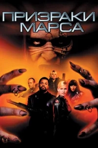 Призраки Марса Призраки Марса