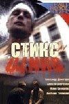 Стикс Стикс