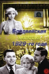 Бродвейская мелодия 1929 года Бродвейская мелодия 1929 года