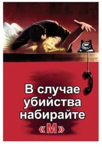 В случае убийства набирайте «М» В случае убийства набирайте «М»