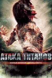 Атака титанов. Фильм второй: Конец света Атака титанов. Фильм второй: Конец света