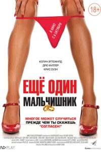 Еще один мальчишник Еще один мальчишник