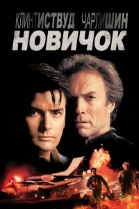 Новичок Новичок