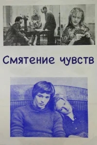 Смятение чувств Смятение чувств