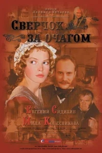 Сверчок за очагом Сверчок за очагом