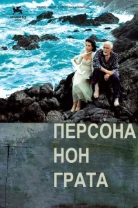 Персона нон грата Персона нон грата