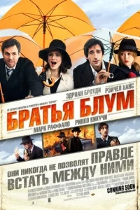 Братья Блум Братья Блум