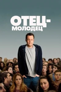 Отец-молодец Отец-молодец