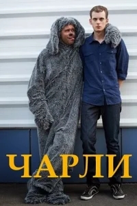 Чарли Чарли