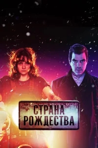 Страна Рождества Страна Рождества
