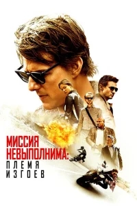 Миссия невыполнима: Племя изгоев Миссия невыполнима: Племя изгоев